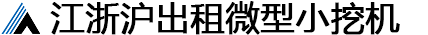 苏州安悦机械设备租赁有限公司